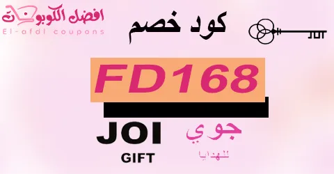 كود خصم جوي للهدايا 2025 كوبون 70%|لجميع هدايا joi|(الأفضل)